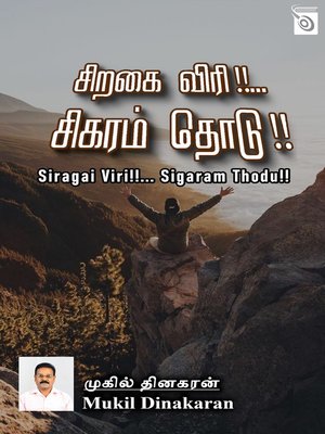 cover image of Siragai Viri!!... Sigaram Thodu!!